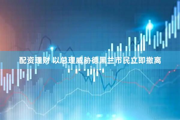 配资理财 以总理威胁德黑兰市民立即撤离